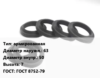 Манжета РТИ армированная D=63х50 H=7 ГОСТ: ГОСТ 8752-79